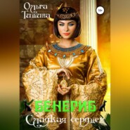 бесплатно читать книгу Бенериб – сладкая сердцем автора Ольга Тишина