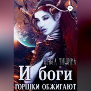 бесплатно читать книгу И боги горшки обжигают автора Ольга Тишина