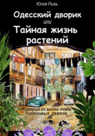 бесплатно читать книгу Одесский дворик, или Тайная жизнь растений автора Юлия Рысь