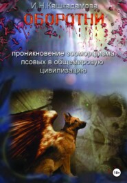 бесплатно читать книгу Оборотни автора Ирина Кашкадамова