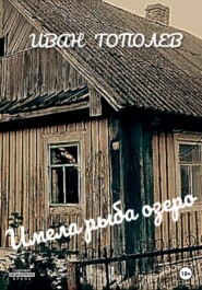 бесплатно читать книгу Имела рыба озеро автора Иван Тополев