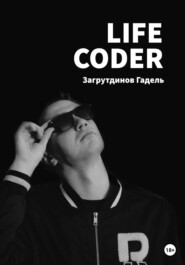 бесплатно читать книгу Life Coder автора Гадель Загрутдинов