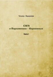 бесплатно читать книгу Сага о Пархоменко-Коровиных автора Татьяна Журавлева