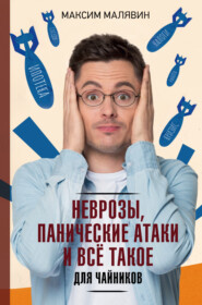 бесплатно читать книгу Неврозы, панические атаки и все такое для чайников автора Максим Малявин