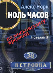 бесплатно читать книгу Ноль часов по московскому времени. Новелла II автора Алекс Норк