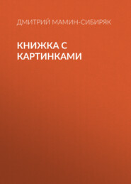 бесплатно читать книгу Книжка с картинками автора Дмитрий Мамин-Сибиряк