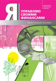 бесплатно читать книгу Я управляю своими финансами. Практическое пособие по курсу «Основы управления личными финансами» автора  Коллектив авторов