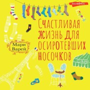 бесплатно читать книгу Счастливая жизнь для осиротевших носочков автора Мари Варей
