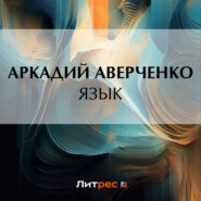 бесплатно читать книгу Язык автора Аркадий Аверченко