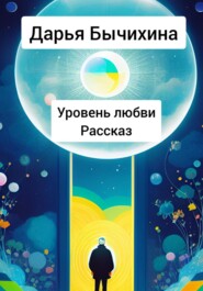 бесплатно читать книгу Уровень любви автора Дарья Бычихина