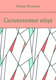 бесплатно читать книгу Силиконовые яйца автора Роман Воликов