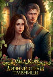 бесплатно читать книгу Личный страж травницы автора Ольга Корк