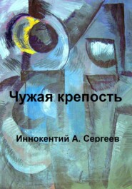 бесплатно читать книгу Чужая крепость автора Иннокентий А. Сергеев