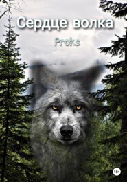 бесплатно читать книгу Сердце волка автора . Proks