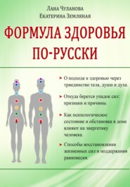 бесплатно читать книгу Формула здоровья по-русски автора Екатерина Земляная