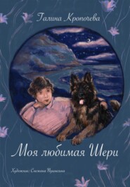 бесплатно читать книгу Моя любимая Шери автора Галина Кропочева