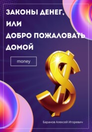 бесплатно читать книгу Законы денег, или Добро пожаловать домой автора Алексей Баранов