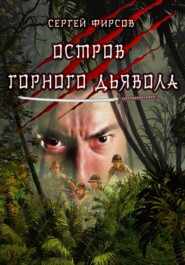 бесплатно читать книгу Остров горного дьявола автора Сергей Фирсов