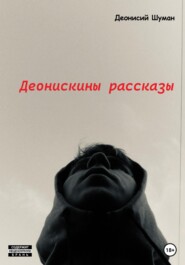 бесплатно читать книгу Деонискины рассказы автора Деонисий Шуман