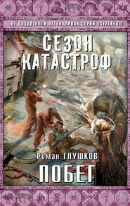 бесплатно читать книгу Побег автора Роман Глушков