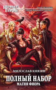 бесплатно читать книгу Магия Фиора автора Милослав Князев