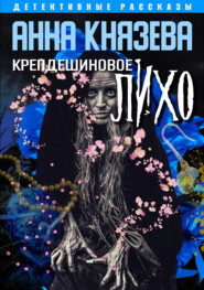 бесплатно читать книгу Крепдешиновое лихо автора Анна Князева