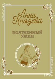 бесплатно читать книгу Полуденный ужин автора Анна Князева