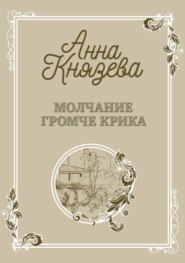 бесплатно читать книгу Молчание громче крика автора Анна Князева