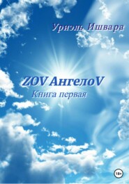 бесплатно читать книгу ZOV АнгелоV автора Уриэль Ишвара