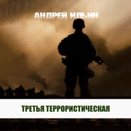 бесплатно читать книгу Третья террористическая автора Андрей Ильин