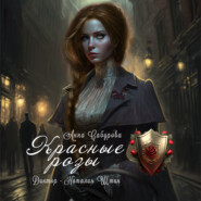 бесплатно читать книгу Красные розы автора Анна Сабурова
