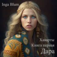 бесплатно читать книгу Дара автора Inga Blum
