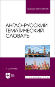 бесплатно читать книгу Англо-русский тематический словарь. Учебно-практическое пособие для вузов автора Лаура Шматкова