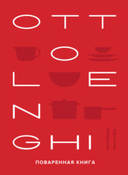 бесплатно читать книгу OTTOLENGHI: Поваренная книга автора Йотам Оттоленги