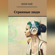 бесплатно читать книгу Странные люди автора Юлия Май