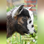 бесплатно читать книгу Храбрый козлёнок Митя автора Алексей Сабадырь