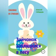 бесплатно читать книгу Зайчонок заблудился в лесу автора Алексей Сабадырь