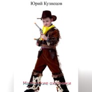 бесплатно читать книгу Маленькие охотники автора Юрий Кузнецов