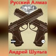 бесплатно читать книгу Русский алмаз автора Андрей Шульга