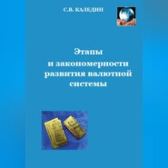 бесплатно читать книгу Этапы и закономерности развития валютной системы автора Сергей Каледин