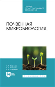 бесплатно читать книгу Почвенная микробиология. Учебное пособие для СПО автора Альбина Сабанова
