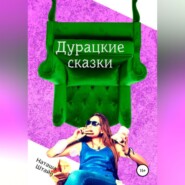 бесплатно читать книгу Дурацкие сказки автора Наташа Штайн