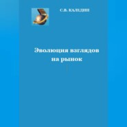 бесплатно читать книгу Эволюция взглядов на рынок автора Сергей Каледин