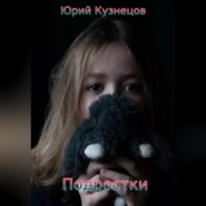 бесплатно читать книгу Подростки автора Юрий Кузнецов