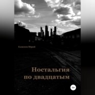 бесплатно читать книгу Ностальгия по двадцатым автора Юрий Елисеев