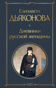 бесплатно читать книгу Дневники русской женщины автора Елизавета Дьяконова