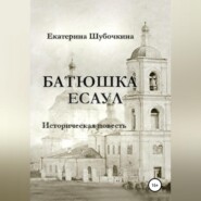 бесплатно читать книгу Батюшка есаул автора Екатерина Шубочкина