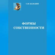 бесплатно читать книгу Формы собственности автора Сергей Каледин