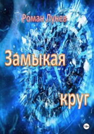 бесплатно читать книгу Замыкая круг автора Роман Лунев