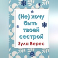 бесплатно читать книгу (Не) хочу быть твоей сестрой автора Зула Верес